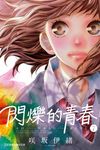閃爍的青春 (7) (電子書) - 圖片 1