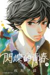 閃爍的青春 (9) (電子書) - 圖片 1