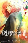 閃爍的青春 (10) (電子書) - 圖片 1
