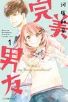 完美男友 (1) (電子書) - 圖片 1