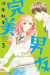 完美男友 (3) (電子書) - 圖片 1