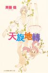 天旋地轉 (全) (電子書) - 圖片 1