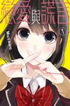 戀愛與謊言 (1) (電子書) - 圖片 1