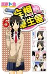 妄想學生會 (6) (電子書) - 圖片 1
