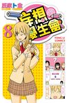 妄想學生會 (8) (電子書) - 圖片 1