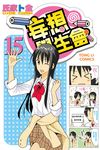 妄想學生會 (15) (電子書) - 圖片 1
