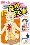 妄想學生會 (17) (電子書) - 圖片 1