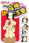 妄想學生會 (18) (電子書) - 圖片 1