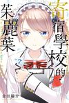 寄宿學校的茱麗葉 (7) (電子書) - 圖片 1