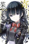 寄宿學校的茱麗葉 (10) (電子書) - 圖片 1
