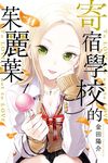 寄宿學校的茱麗葉 (11) (電子書) - 圖片 1