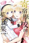 寄宿學校的茱麗葉 (15) (電子書) - 圖片 1