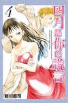 四月是你的謊言 (4) (電子書) - 圖片 1