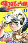 野球太保 (1) (電子書) - 圖片 1