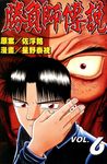 勝負師傳說 (6) (電子書) - 圖片 1