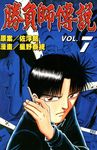 勝負師傳說 (7) (電子書) - 圖片 1