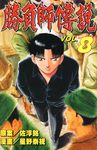 勝負師傳說 (8) (電子書) - 圖片 1