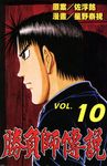 勝負師傳說 (10) (電子書) - 圖片 1