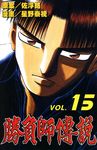 勝負師傳說 (15) (電子書) - 圖片 1
