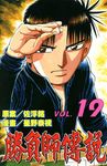 勝負師傳說 (19) (電子書) - 圖片 1