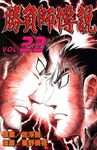 勝負師傳說 (22) (電子書) - 圖片 1