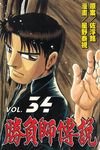 勝負師傳說 (34) (電子書) - 圖片 1