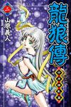 龍狼傳 中原繚亂篇 (2) (電子書) - 圖片 1