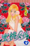 蜜桃女孩 (9) (電子書) - 圖片 1