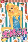 蜜桃女孩 (16) (電子書) - 圖片 1