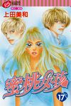蜜桃女孩 (17) (電子書) - 圖片 1