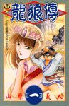 龍狼傳 (1) (電子書) - 圖片 1