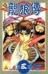 龍狼傳 (3) (電子書) - 圖片 1