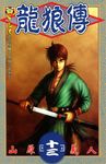 龍狼傳 (13) (電子書) - 圖片 1
