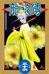 龍狼傳 (36) (電子書) - 圖片 1