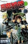 惡魔奶爸 (10) (電子書) - 圖片 1