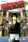 惡魔奶爸 (15) (電子書) - 圖片 1