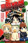 惡魔奶爸 (21) (電子書) - 圖片 1