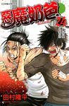 惡魔奶爸 (24) (電子書) - 圖片 1