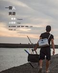 一個人爽遊：東港 小琉球 (電子書) - 圖片 1
