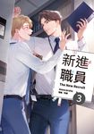 【小說】新進職員 3 (電子書) - 圖片 1