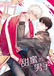 甜蜜的男子 01 (電子書) - 圖片 1