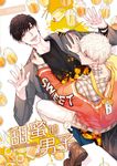 甜蜜的男子 02 (電子書) - 圖片 1