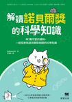 解讀諾貝爾獎的科學知識 (電子書) - 圖片 1