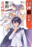 百鍊霸王與聖約女武神(7) (電子書) - 圖片 1