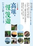 千里步道3:高雄,慢.漫遊 (電子書) - 圖片 1