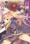 百鍊霸王與聖約女武神(12) (電子書) - 圖片 1