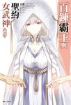 百鍊霸王與聖約女武神(14) (電子書) - 圖片 1