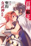 百鍊霸王與聖約女武神(15) (電子書) - 圖片 1