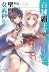 百鍊霸王與聖約女武神(16) (電子書) - 圖片 1