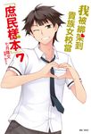 我被綁架到貴族女校當「庶民樣本」(7) (電子書) - 圖片 1